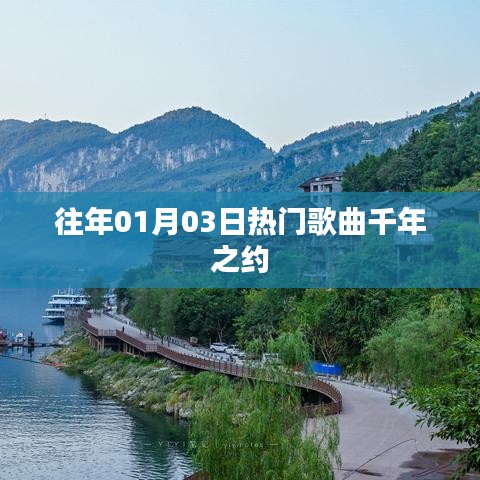 热门歌曲千年之约历年盛况回顾