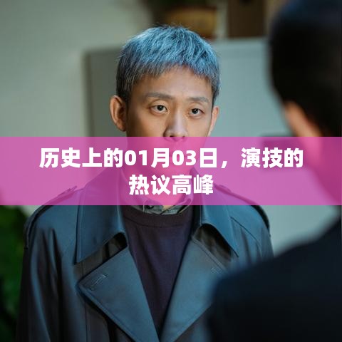 历史上的今日，演技热议高峰来临