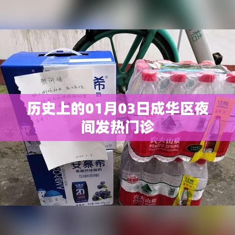 成华区夜间发热门诊历史沿革，一月三日回望