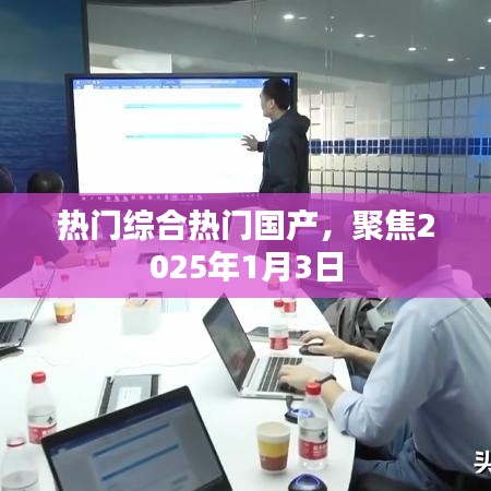 热门国产聚焦时刻，2025年1月3日展望