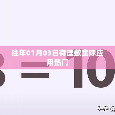 有理数在日常生活中的应用热门解析