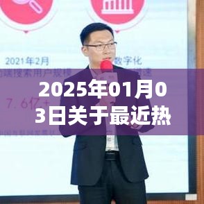 关于热门话题的探讨，2025年1月3日热议焦点