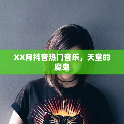 抖音热门音乐盘点，天堂的魔鬼旋律