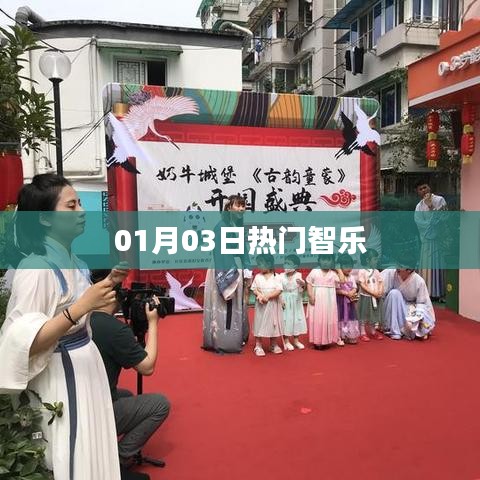 热门智乐，最新动态一网打尽（01月03日）