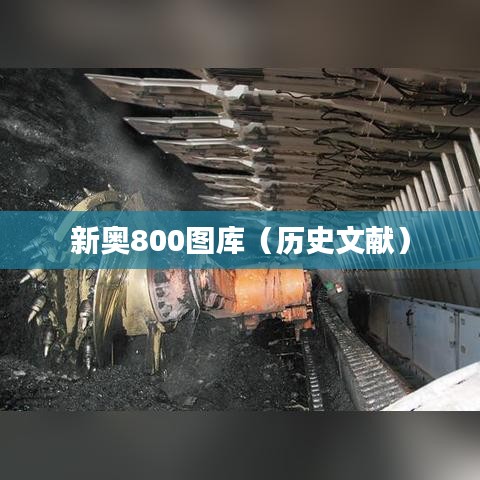 新奥800图库（历史文献）