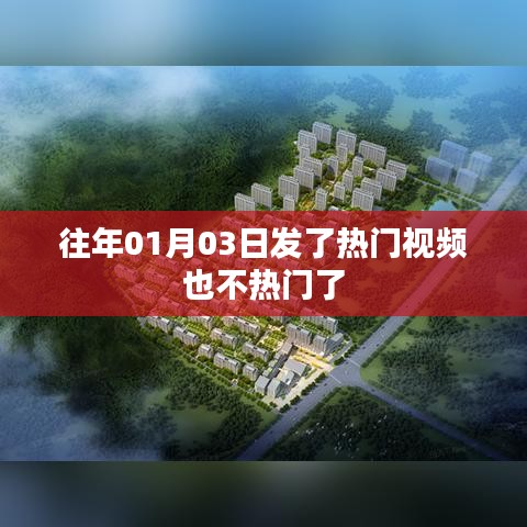 热门视频不再热门？揭秘背后的原因