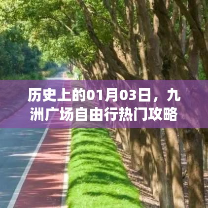 历史上的今日，九洲广场自由行攻略揭秘