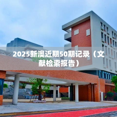 2025新澳近期50期记录（文献检索报告）