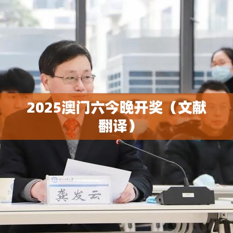 2025澳门六今晚开奖（文献翻译）