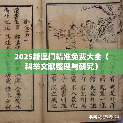 2025新澳门精准免费大全（科举文献整理与研究）