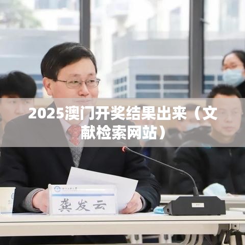 2025澳门开奖结果出来（文献检索网站）