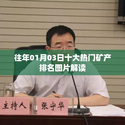 矿产热门排名图片解读，历年一月三日榜单揭秘