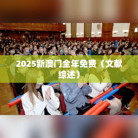 2025新澳门全年免费（文献综述）