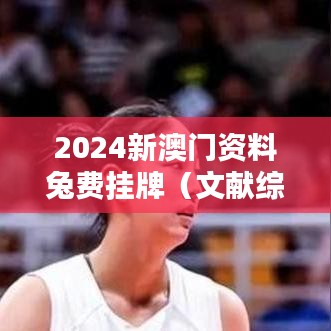 2024新澳门资料兔费挂牌（文献综述范文）