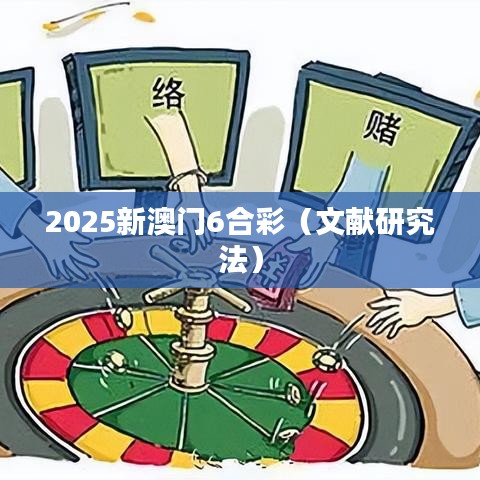 2025新澳门6合彩（文献研究法）
