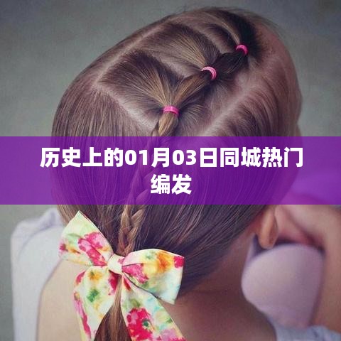 精选同城热门编发，纪念历史上的1月3日