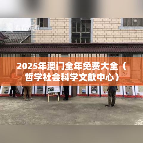2025年澳门全年免费大全（哲学社会科学文献中心）