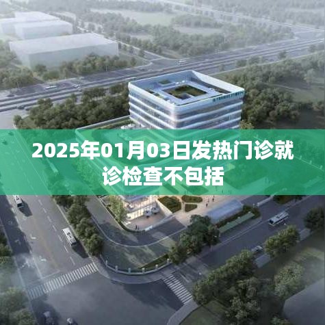 揭秘，发热门诊就诊检查内容有哪些不包含？