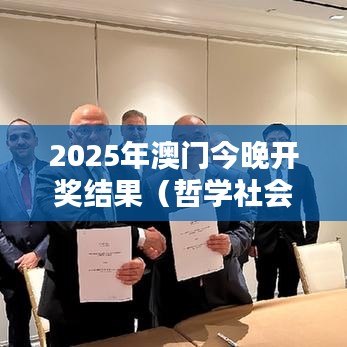2025年澳门今晚开奖结果（哲学社会科学文献中心）
