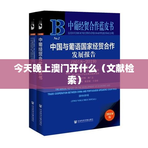今天晚上澳门开什么（文献检索）