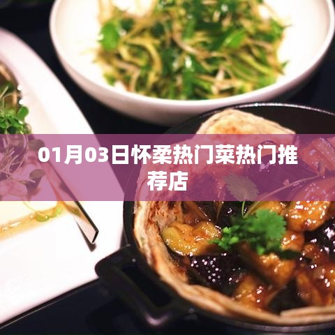 怀柔热门菜推荐店，最新热门榜单