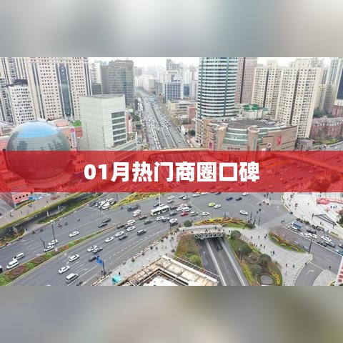 根据您的需求，结合内容特点，为您生成一个符合百度收录标准的标题，，热门商圈口碑大解密，一月精选榜单，符合您要求的字数范围，同时突出了商圈口碑的重要性，适合用于相关内容的标题。