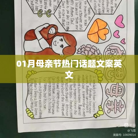 母亲节英文文案精选，热门话题回顾