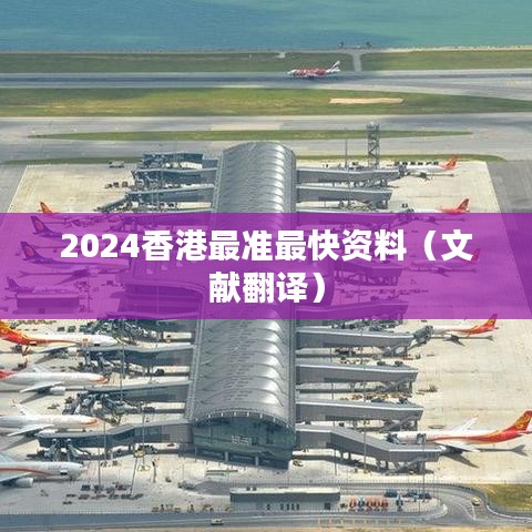 2024香港最准最快资料（文献翻译）