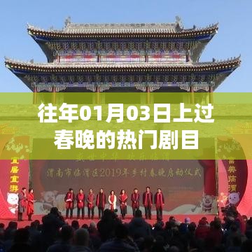 历年春晚热门剧目回顾，01月03日经典剧目盘点