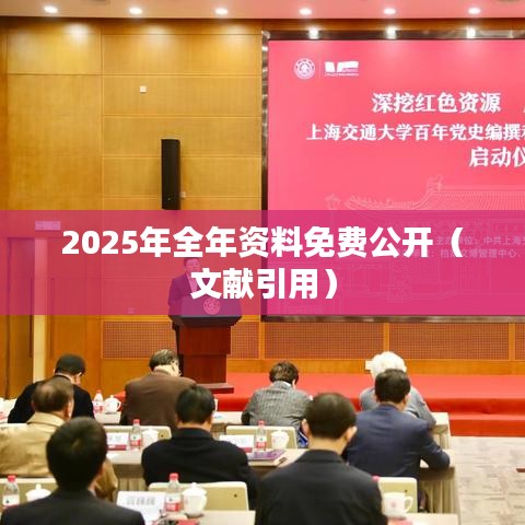 2025年全年资料免费公开（文献引用）