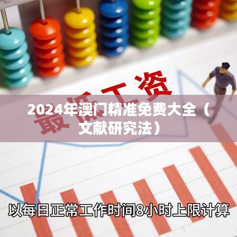 2024年澳门精准免费大全（文献研究法）