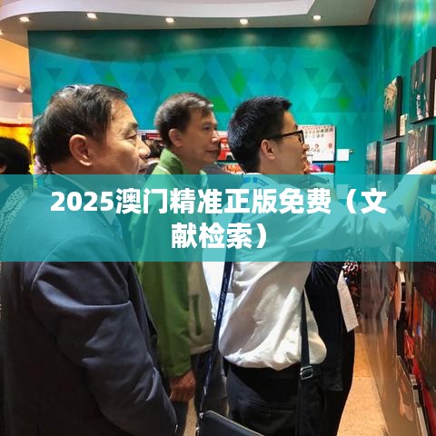 2025澳门精准正版免费（文献检索）