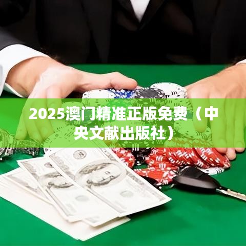 2025澳门精准正版免费（中央文献出版社）
