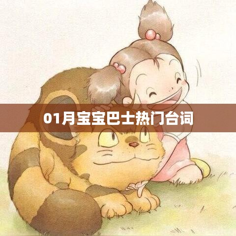 宝宝巴士热门台词大盘点
