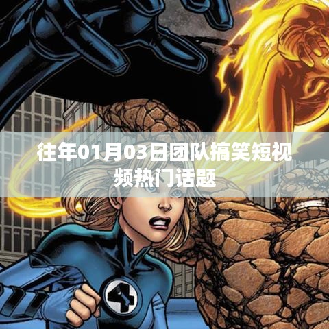 团队搞笑短视频热门话题大盘点（日期回顾）