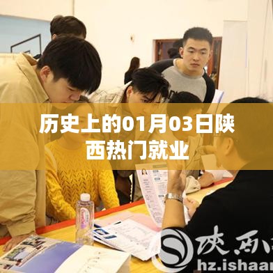 陕西热门就业信息历史变迁，一月三日的重要时刻