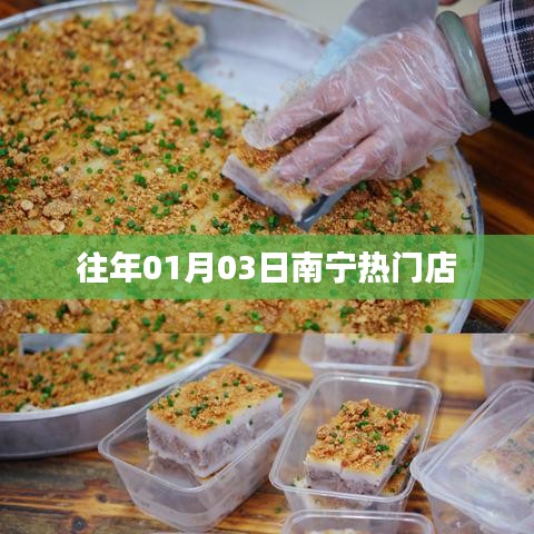 南宁热门店铺推荐，历年元旦后的购物热潮