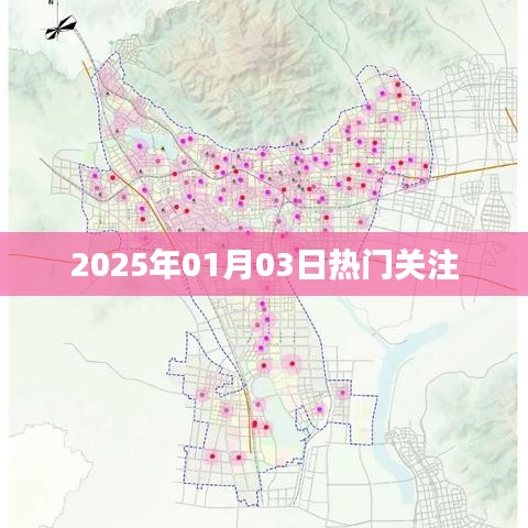2025年1月3日热点聚焦