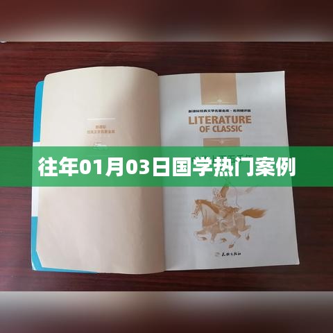 国学热门案例解析，日期回溯至一月三日