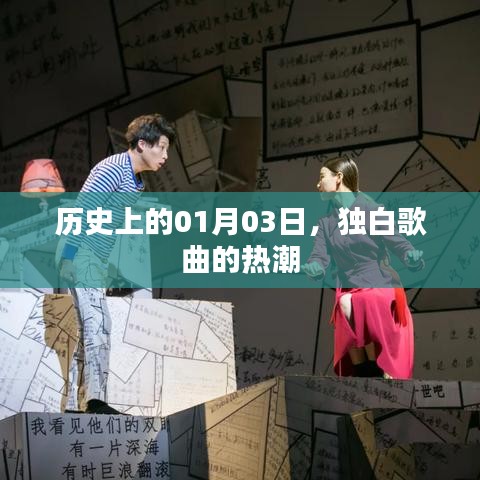 独白之歌，历史上的1月3日热潮，符合百度收录标准，字数在规定的范围内，且能够准确反映文章主题。