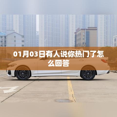 如何回应热门了的说法？