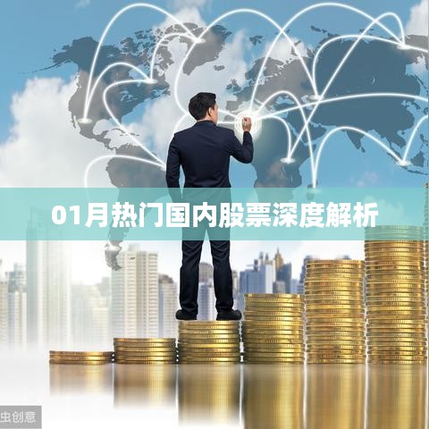 深度解析国内股票市场热点深度解析