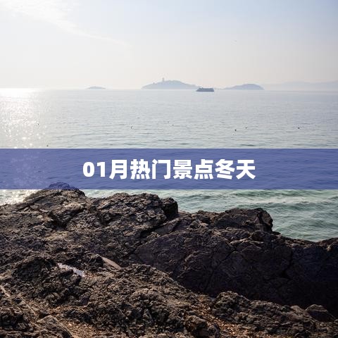 冬季热门景点推荐