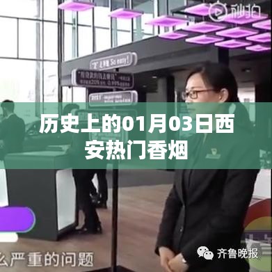 西安香烟历史变迁，一月三日的重要时刻