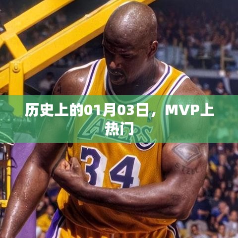历史上的MVP大揭秘，一月三日上热门事件盘点