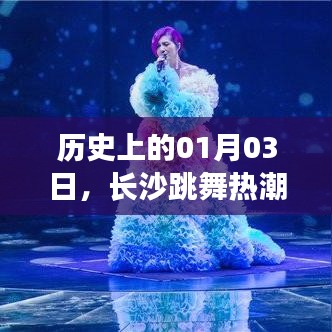 长沙跳舞热潮起源，历史一月三日回顾