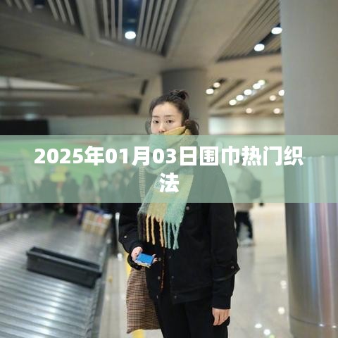 围巾热门织法教程（2025年最新）