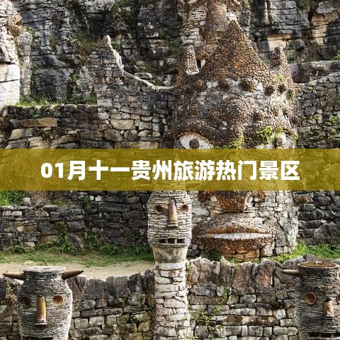 贵州旅游热门景区一月份攻略推荐