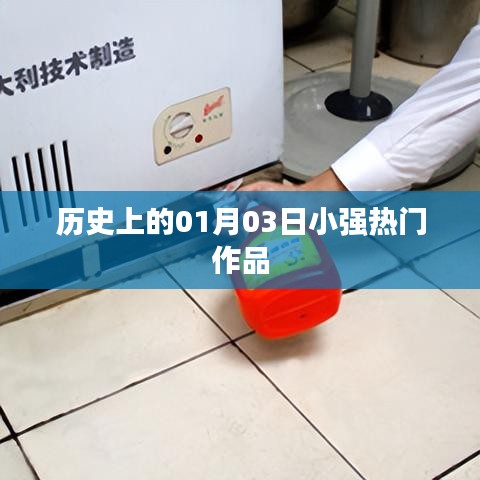 历史上的今日，一月三日小强作品大热