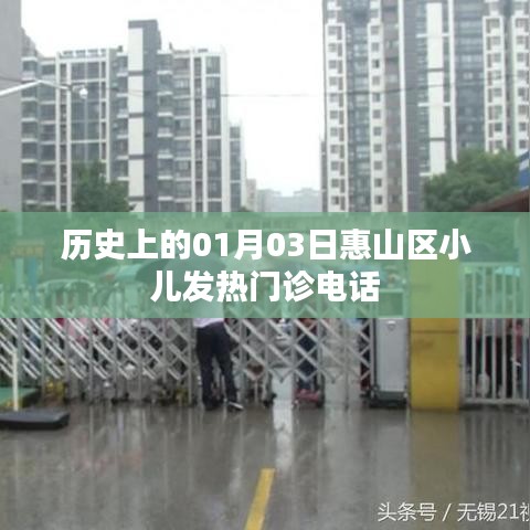 惠山区小儿发热门诊历史电话记录，一月三日回顾